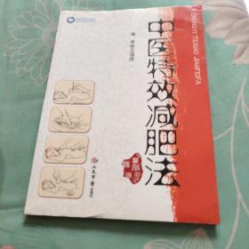 中医特效减肥法