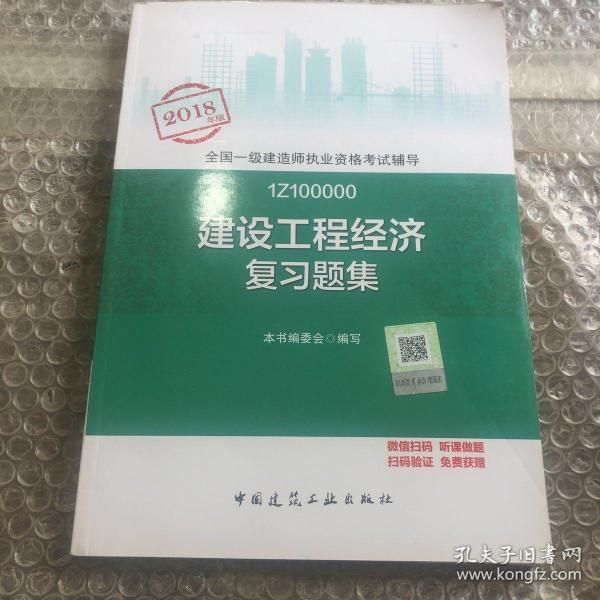 一级建造师2018教材 一建习题 建设工程经济复习题集  (全新改版)