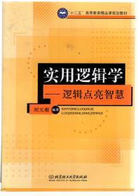十二五高等教育精品规划教材.实用逻辑学-逻辑点亮智慧