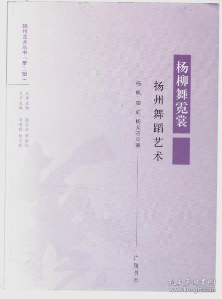 杨柳舞霓裳：扬州舞蹈艺术