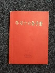 包邮：学习十六条手册（毛林像、林题）