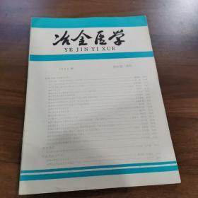 冶金医学.1985年第四期（总6）