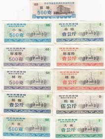 吉林省四平市87年居民粮油供应票11枚（8--9品，个别票票面有一些污渍）