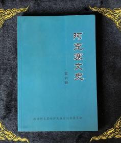 阿克塞文史（第六辑）图片有目录。第一版第一次印刷 800册。