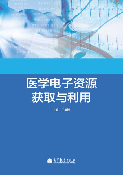 医学电子资源获取与利用