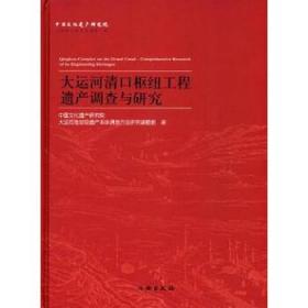 大运河清口枢纽工程遗产调查与研究(精)