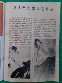 很值得收藏的老杂志《書与畫》第5期，刊发:南宋李唐《采薇图》、齐白石《荷塘双侣》、张大千《执扇仕女》《荷塘》《荷谱》、徐悲鸿《钟馗像》、谢维柳《牡丹花》、程十发《荷》、关山月《工人》、黄胃《新疆歌舞》、喻继高《荷花鸳鸯》《竹禽图》、陈之佛《松龄鹤寿》、张立辰《竹石》《雨后》、戴卫《语不惊人死不休》、于复千等大师级名画及王義之书法作品共50余幅！