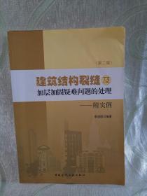 建筑结构裂缝及加层加固疑难问题的处理——附实例(第二版)