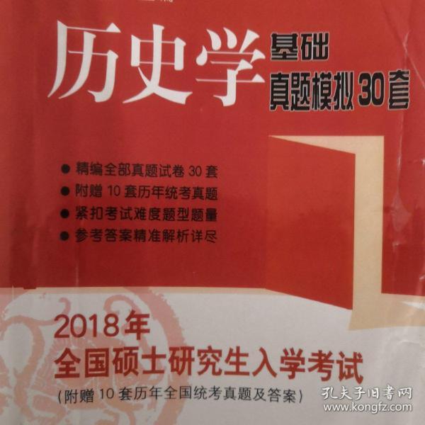 2018年全国硕士研究生入学考试历史学基础 真题模拟30套