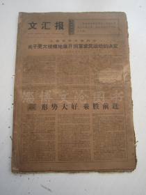 老报纸：文汇报1967年9月合订本（1-31日 缺16日）【编号42】