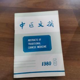 中医文摘.1980年第5期。