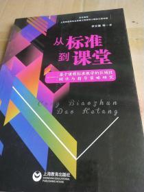 从标准到课堂——基于课程标准教学的区域性转化与指导策略研究