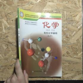 化学. 有机化学基础:选修