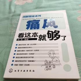 痛风看这本就够了/图解健康系列