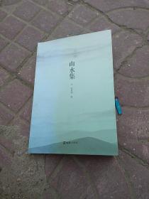 山水集