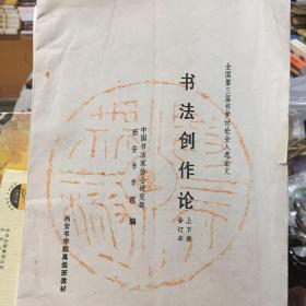 书法创作论（上下册合订本）