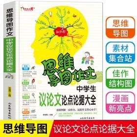 思维导图作文：中学生议论文论点论据大全/集思维导图形象记忆图趣味漫画为一体的新概念作文辅导书　