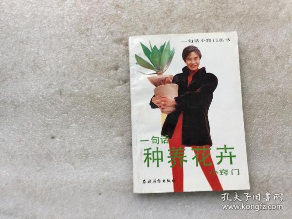 一句话种养花卉小窍门