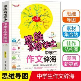 中学生作文辞海 思维导图作文 七八九年级初中作文书中学生优秀作文选素材初中版辅导大全 语文作文考试模板中考满分作文