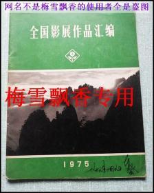 1975全国影展作品汇编-摄影集-语录毛像**色彩浓厚