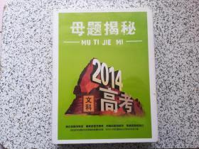 2014高考文科：母题揭秘 （18张光盘，48套试卷）  全新未开封