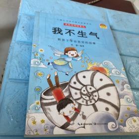 我不生气/儿童心灵成长励志故事系列