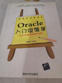 Oracle入门很简单