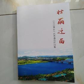 壮丽迁西——《今日栗乡》优秀通讯作品集