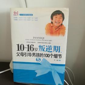 10-16岁叛逆期5：父母引导男孩的100个细节