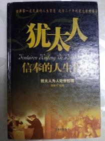 犹太人信奉的人生哲理
