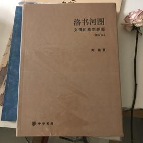 洛书河图（修订本）：文明的造型探源