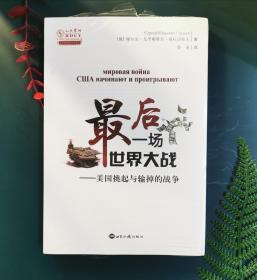 最后一场世界大战：美国挑起与输掉的战争/人大重阳智库作品系列