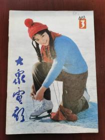 大众电影 1983—3 封面《青春万岁》中的杨蔷云（任冶湘饰） 封底峨眉电影制片厂演员潘虹。