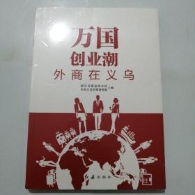 万国创业潮：外商在义乌