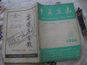 中医杂志（1984年第12期）