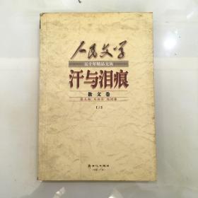 汗与泪痕:散文卷
