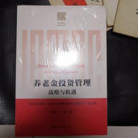 （全新塑封）养老金投资管理：战略与机遇（“长江养老杯·IAMAC2018-2019年度征文”论文集）