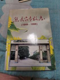 熊岳农专校志1948---1998    一版一印