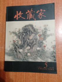 9册合售：收藏家2011年第1.2.3.4.5.6.7.8.9期 总第171期～179期