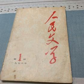 人民文学  1976年第1期