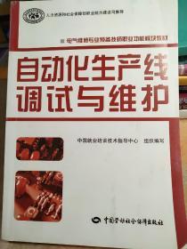 电气维修专业预备技师职业功能模块教材：自动化生产线调试与维护