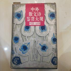 中外散文诗鉴赏大观，中国现当代卷