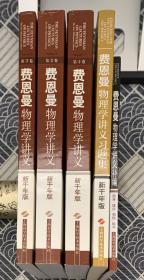 【费恩曼物理学5本大全套】费恩曼物理学讲义(新千年版套装共3册）、费恩曼物理学讲义补编1册、费恩曼物理学讲义习题集1册（套装不拆）全套合计387元，现88折优惠！