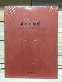 最后的辉煌：走进齐白石晚年的艺术世界