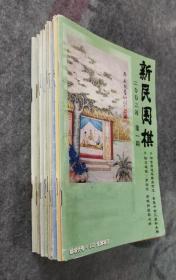 新民围棋月刊2002年全年1到12期全 （本年终刊，印数极少）