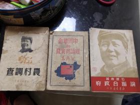 红藏必备三册毛主席著作:中国革命的理论与实践+农村调查+论联合政府(三册均有毛头)