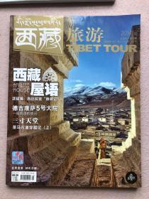 【旅游类】西藏旅游2014年5月刊