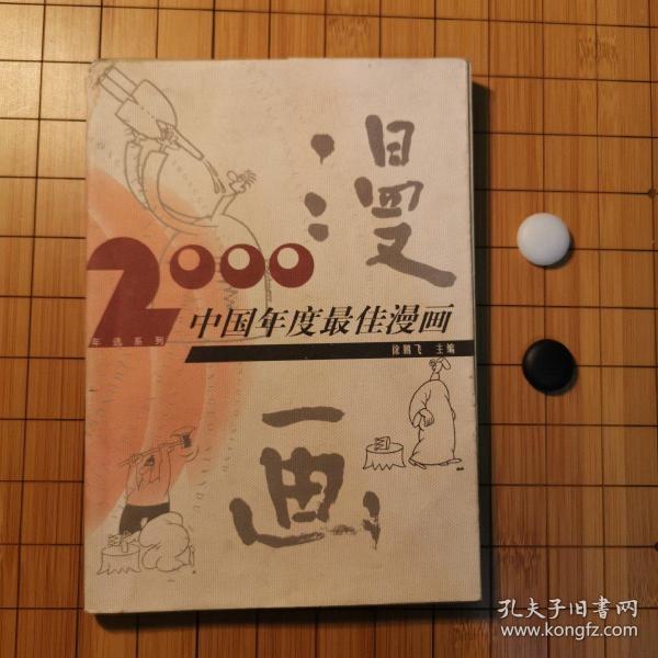 2000年中国年度最佳漫画