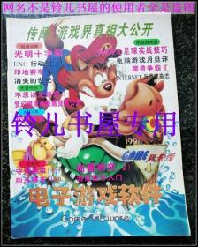 电子游戏软件1996年第4期 9成新  电软杂志九六年96年