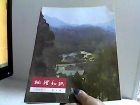 地理知识1975年2.4.5.6.7.8.9期共7本【代售】